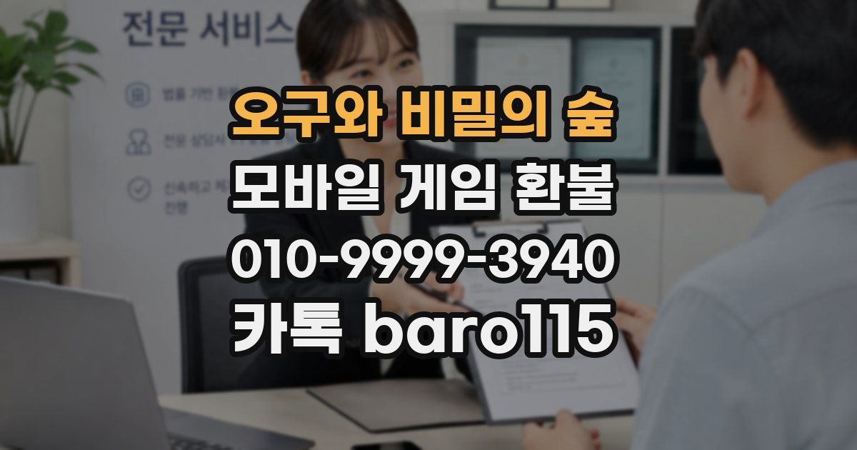 오구와 비밀의 숲 환불