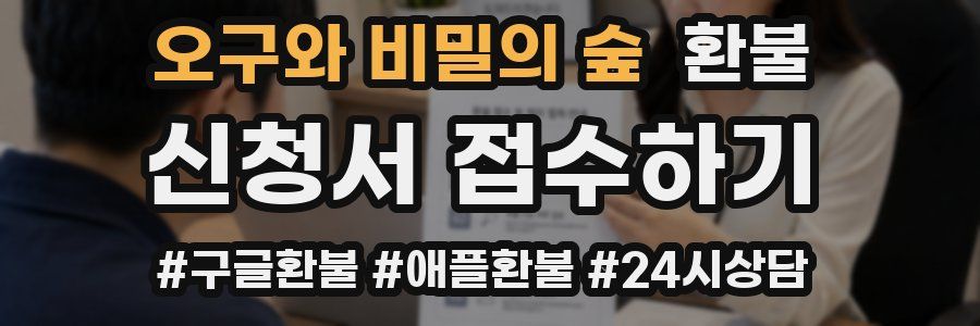오구와 비밀의 숲 환불