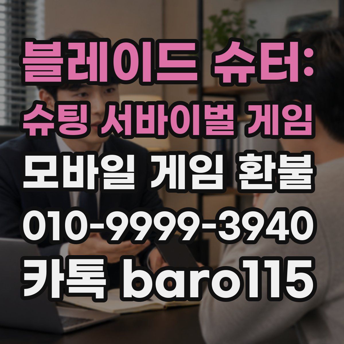 블레이드 슈터: 슈팅 서바이벌 게임 환불