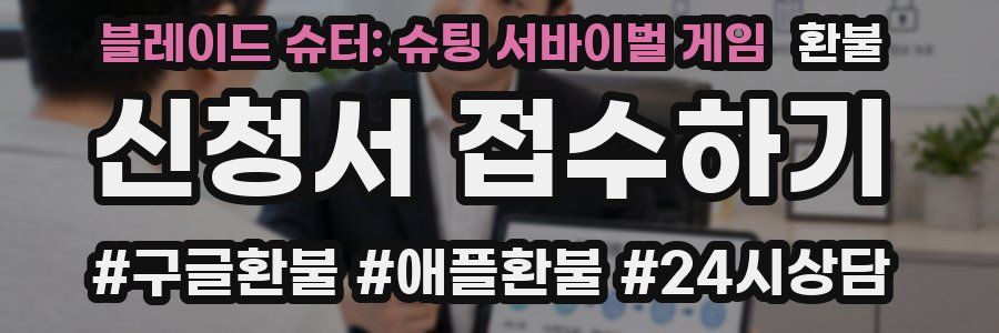 블레이드 슈터: 슈팅 서바이벌 게임 환불