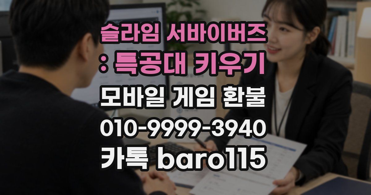 슬라임 서바이버즈 : 특공대 키우기 환불