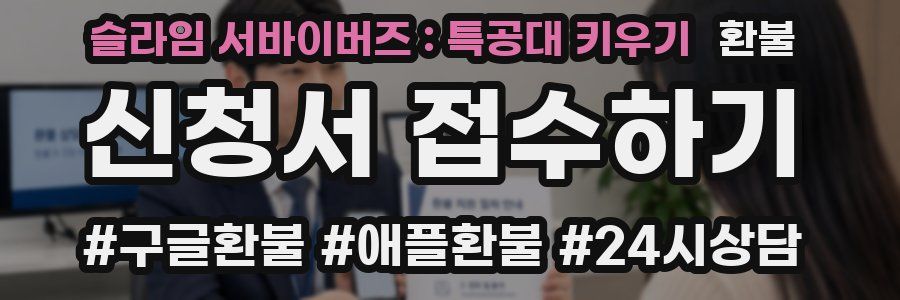 슬라임 서바이버즈 : 특공대 키우기 환불
