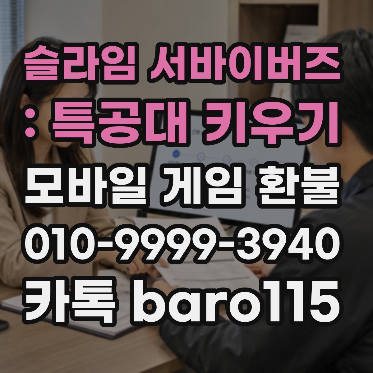 슬라임 서바이버즈 : 특공대 키우기 환불