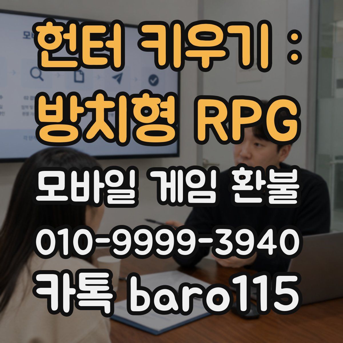 헌터 키우기 : 방치형 RPG 환불