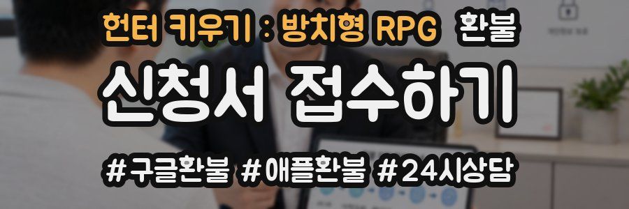 헌터 키우기 : 방치형 RPG 환불