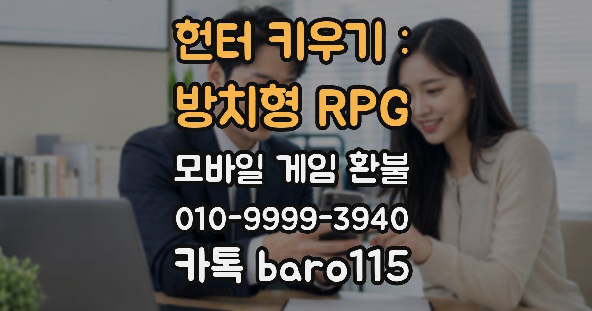 헌터 키우기 : 방치형 RPG 환불