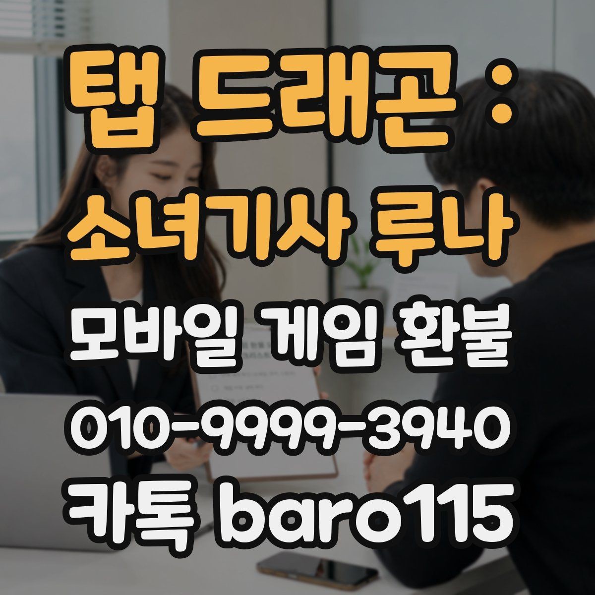 탭 드래곤 : 소녀기사 루나 환불 직접 접수와 위임 상담을 구분하는 기준