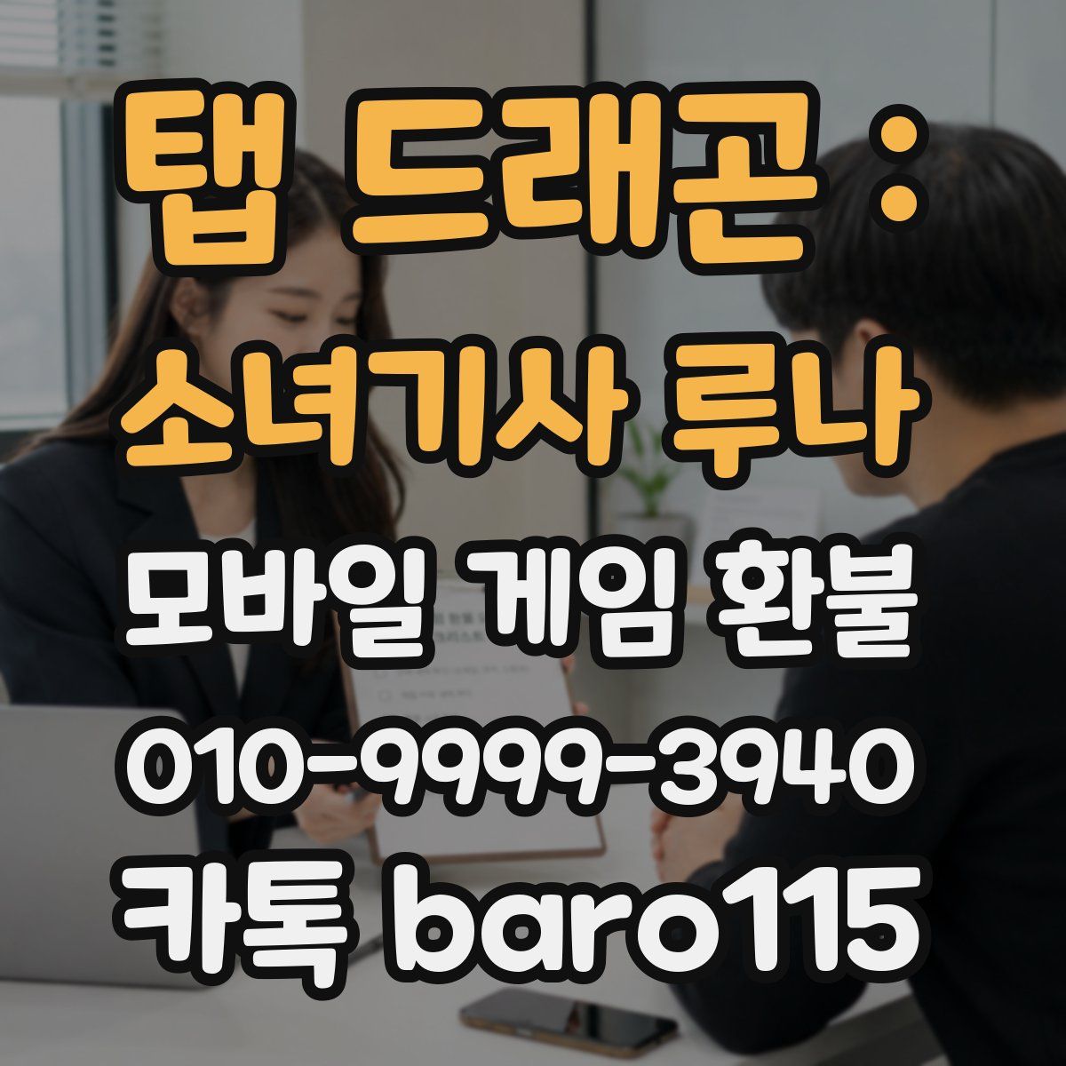 탭 드래곤 : 소녀기사 루나 환불