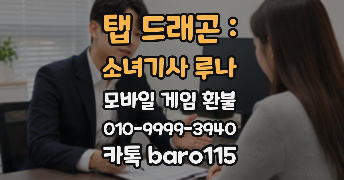 탭 드래곤 : 소녀기사 루나 환불