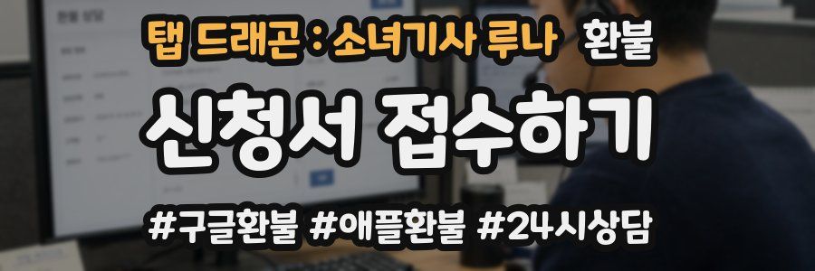 탭 드래곤 : 소녀기사 루나 환불