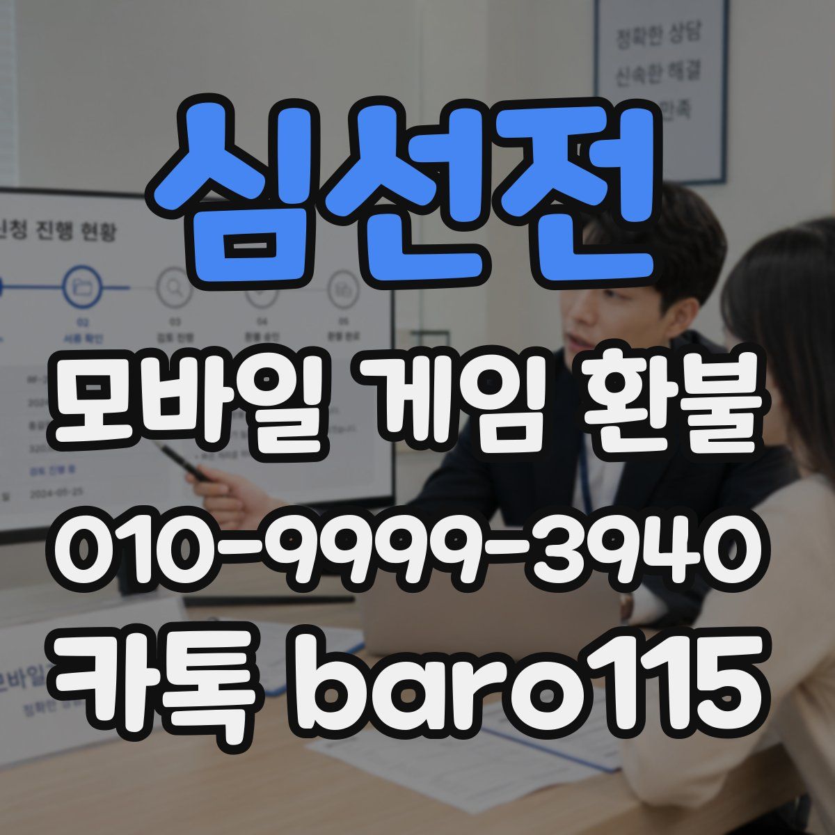 심선전 환불