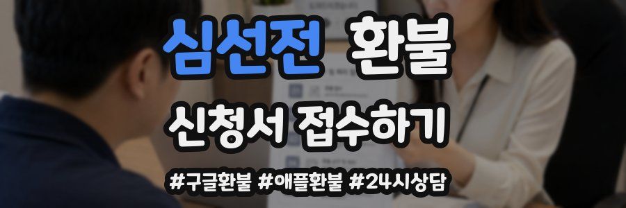 심선전 환불