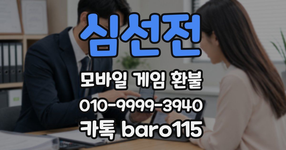 심선전 환불