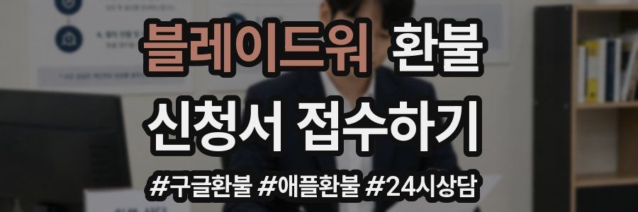 블레이드워 환불