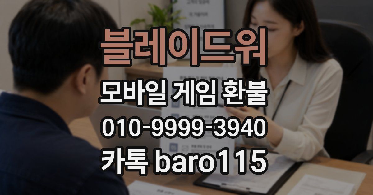 블레이드워 환불