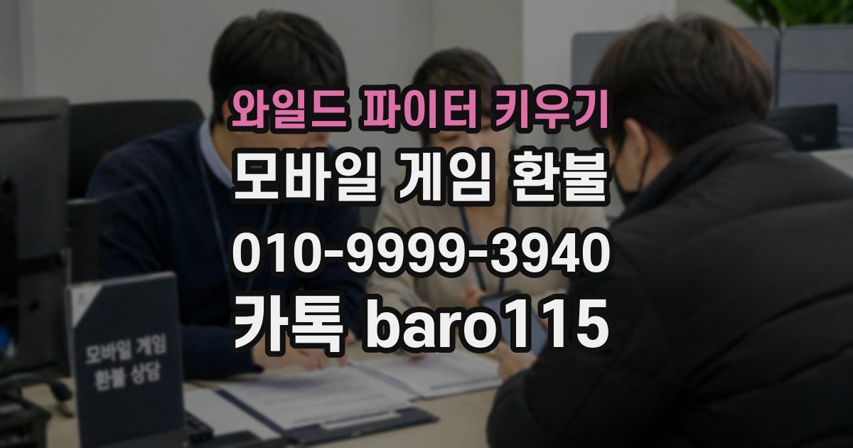 와일드 파이터 키우기 환불