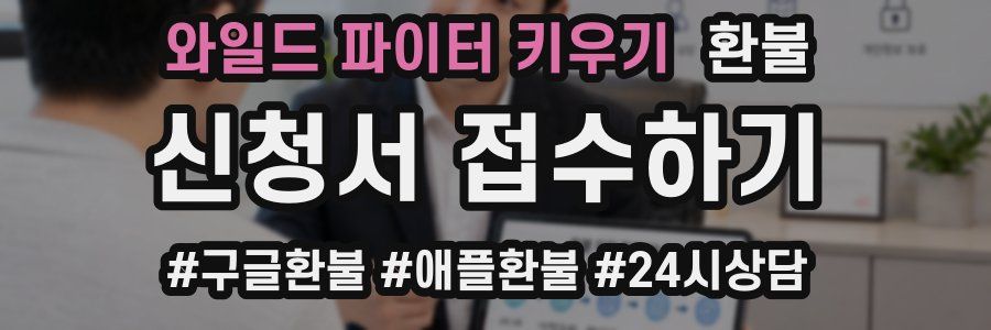 와일드 파이터 키우기 환불