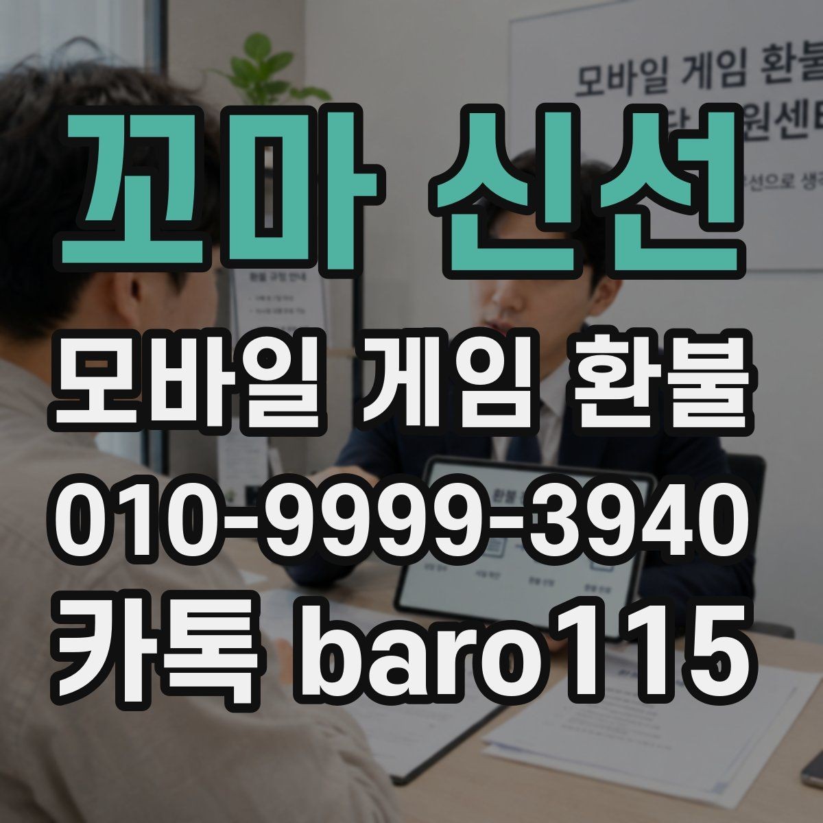 꼬마 신선 환불 미사용 아이템 처리 기준과 예외 상황