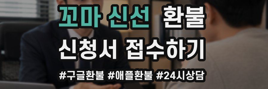 꼬마 신선 환불