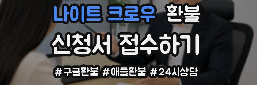 나이트 크로우 환불
