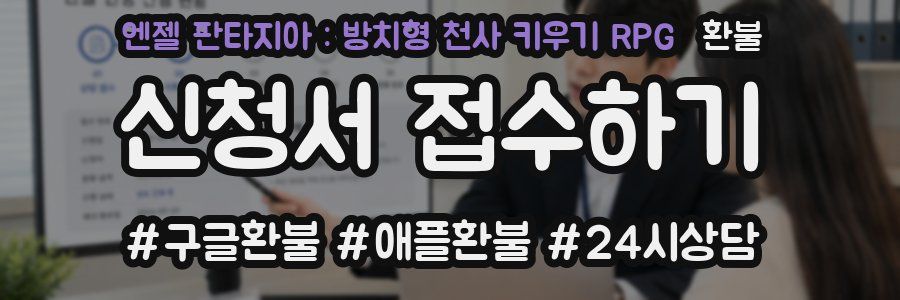 엔젤 판타지아 : 방치형 천사 키우기 RPG 환불