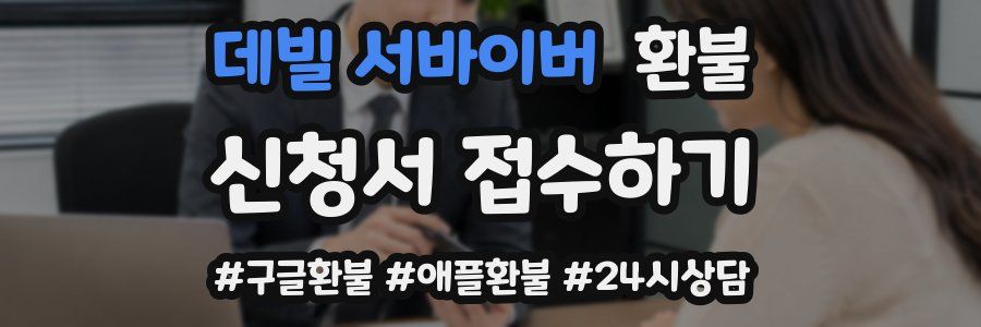 데빌 서바이버 환불