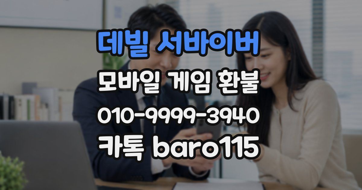 데빌 서바이버 환불