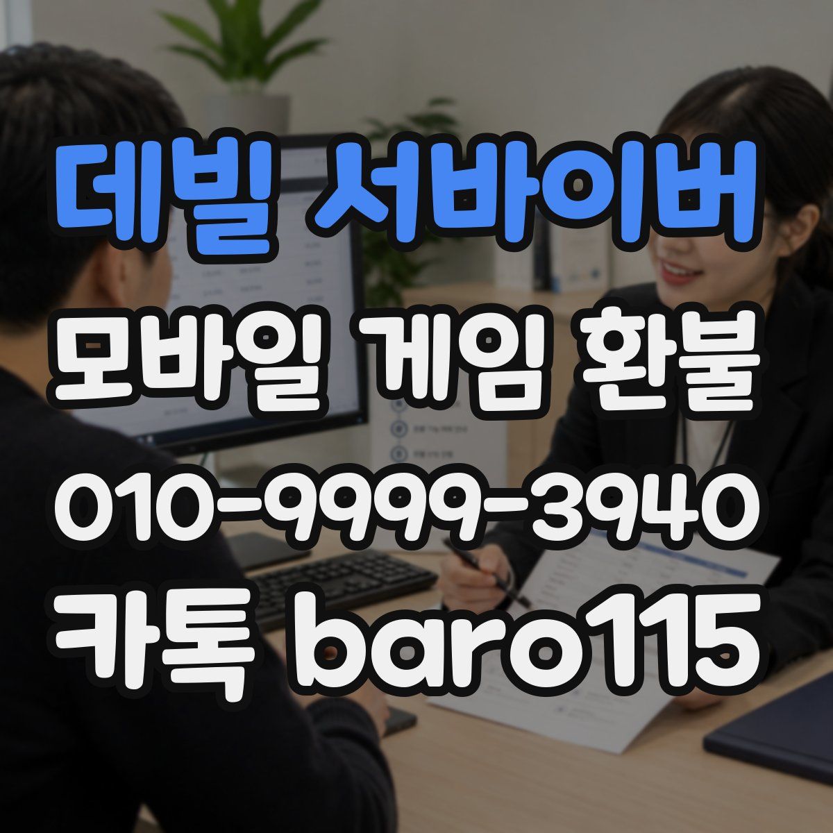 데빌 서바이버 환불