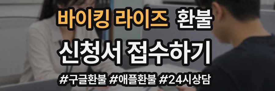 바이킹 라이즈 환불
