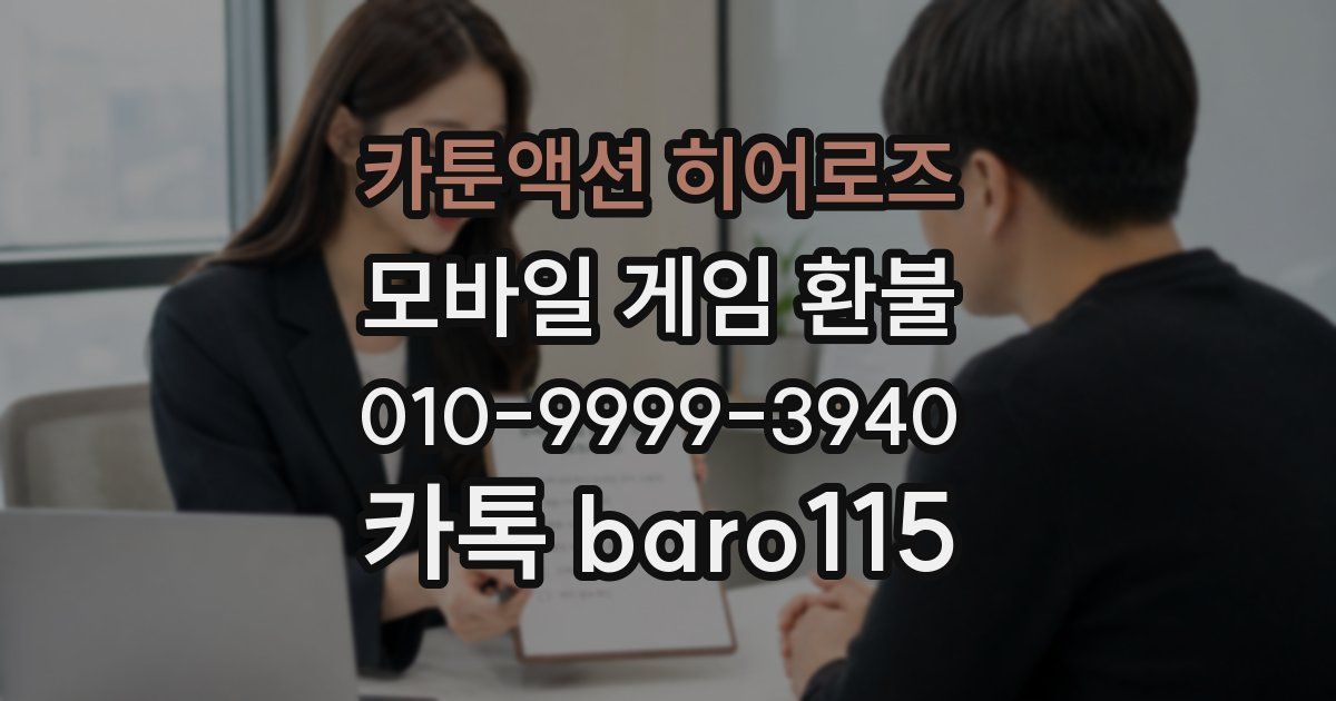 카툰액션 히어로즈 환불