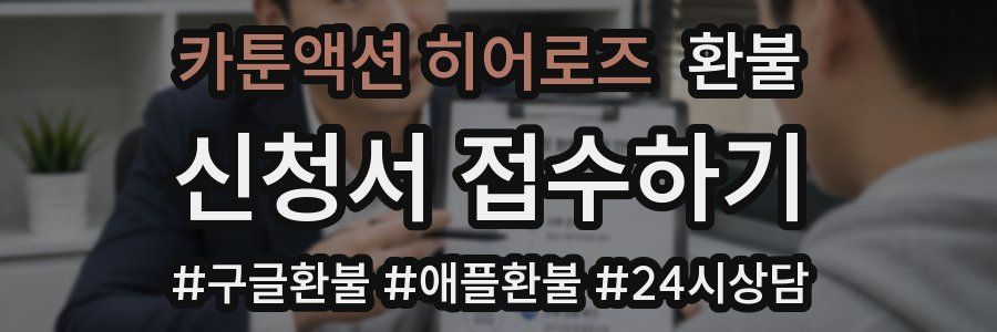 카툰액션 히어로즈 환불