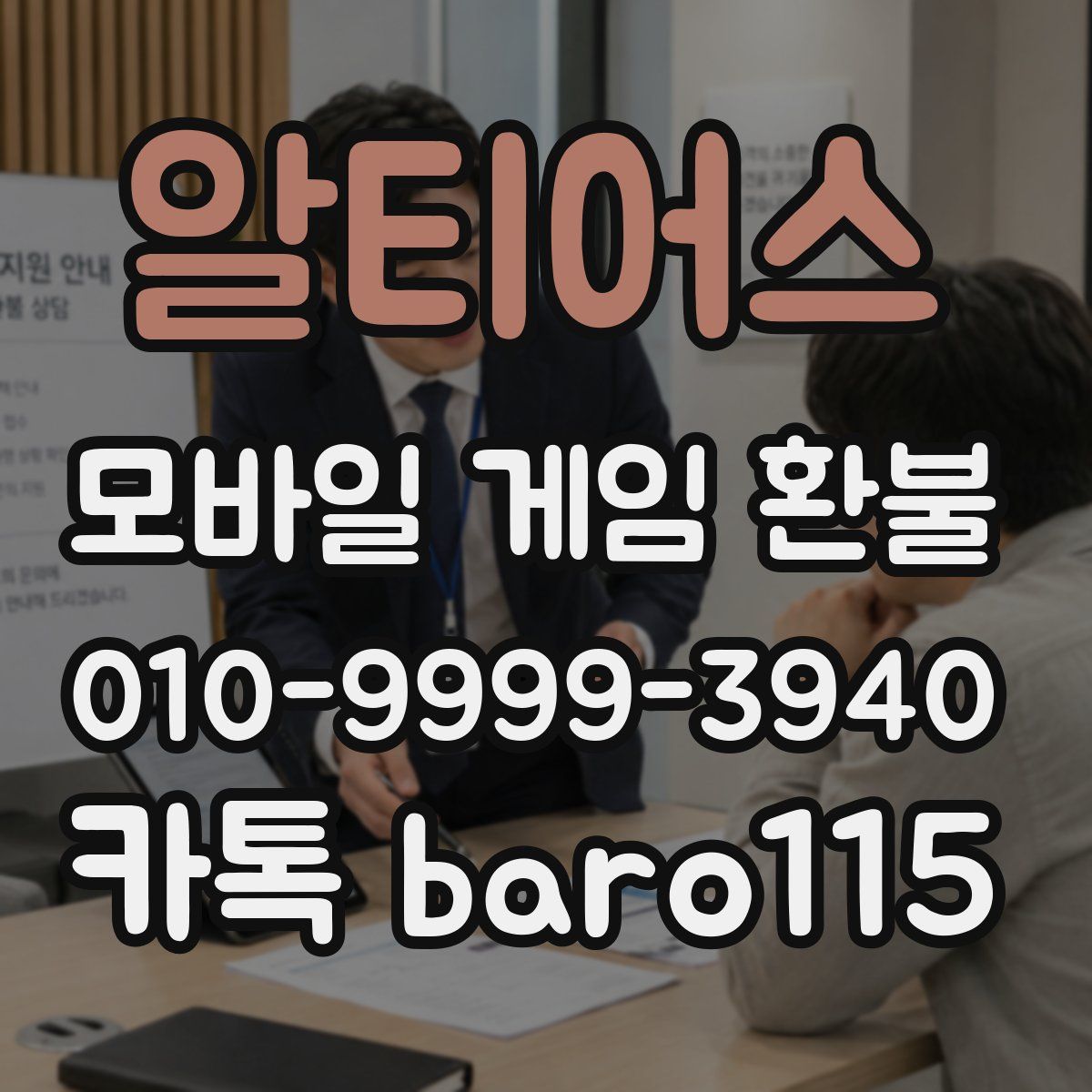 알티어스 환불