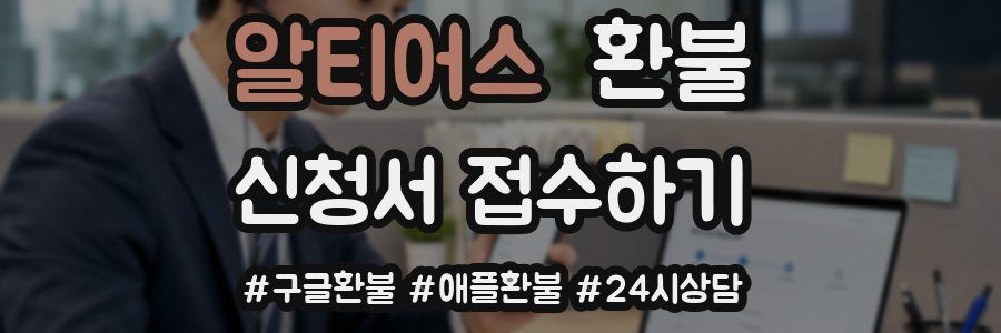 알티어스 환불