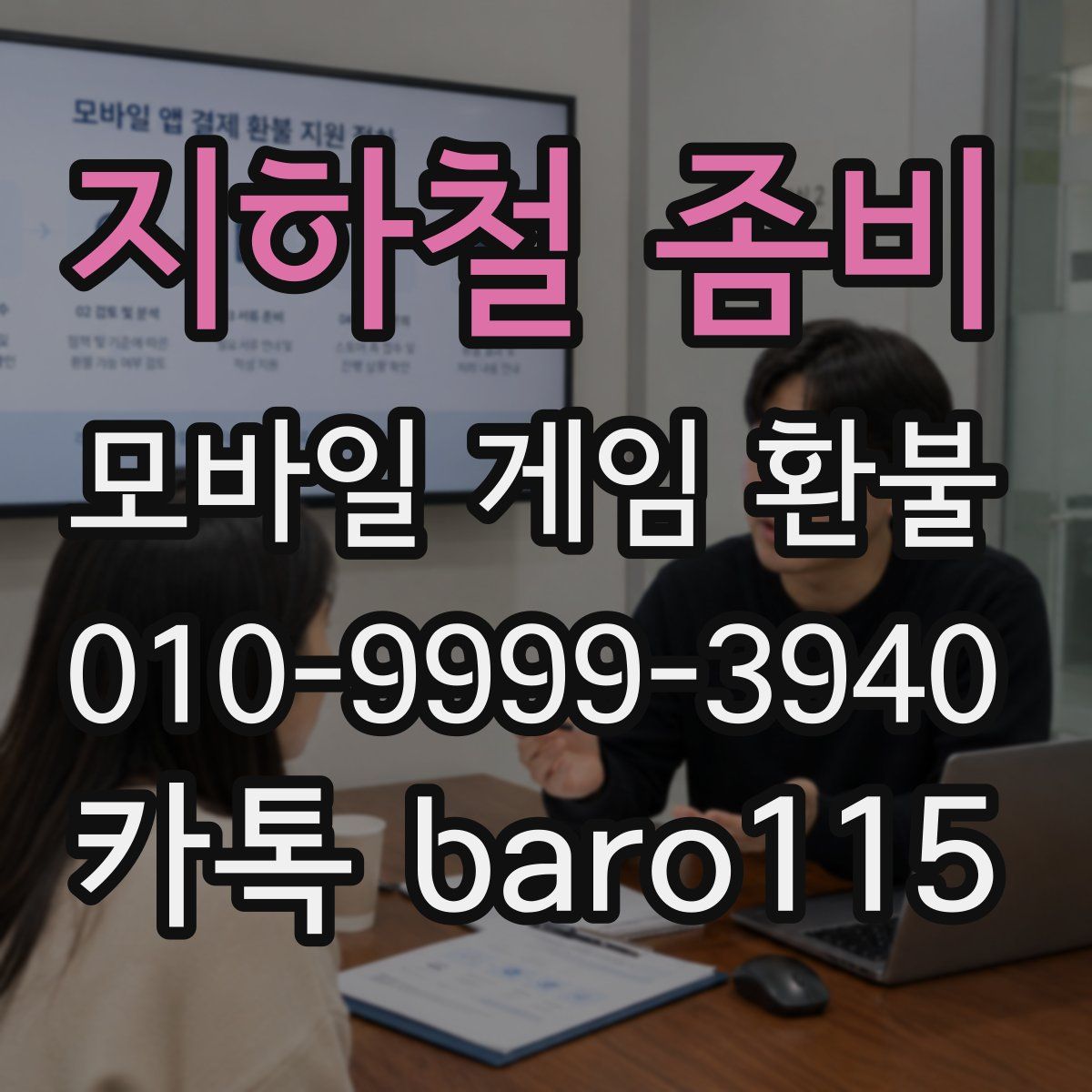 지하철 좀비 환불