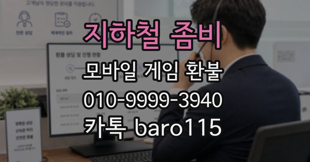 지하철 좀비 환불