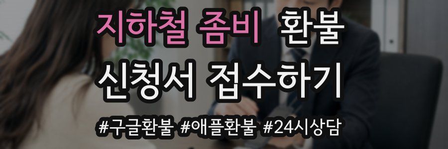 지하철 좀비 환불