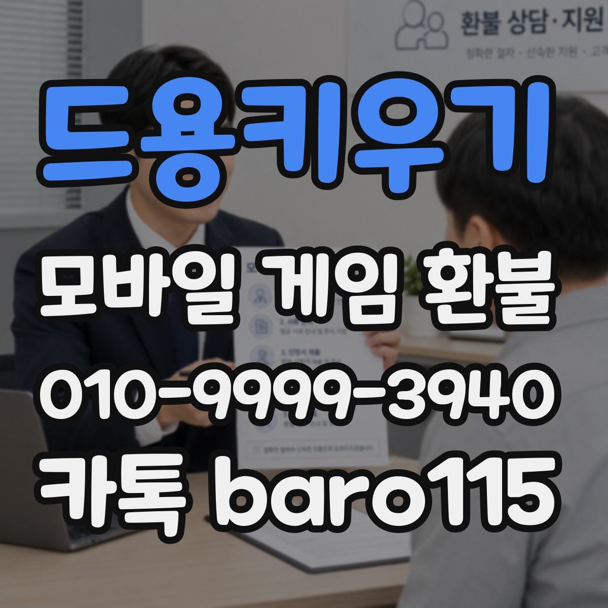 드용키우기 환불