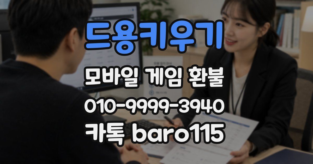 드용키우기 환불