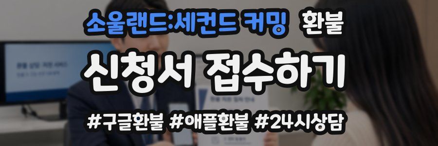 소울랜드:세컨드 커밍 환불