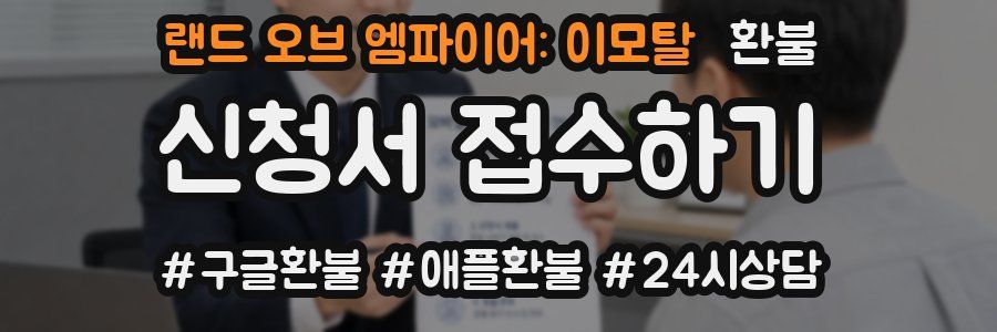 랜드 오브 엠파이어: 이모탈 환불
