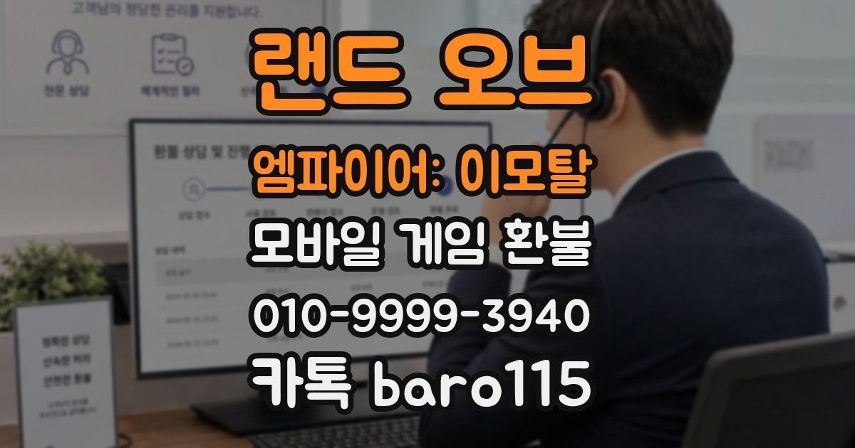 랜드 오브 엠파이어: 이모탈 환불