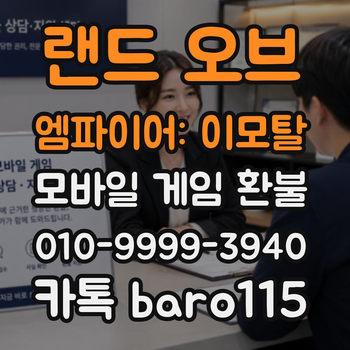 랜드 오브 엠파이어: 이모탈 환불