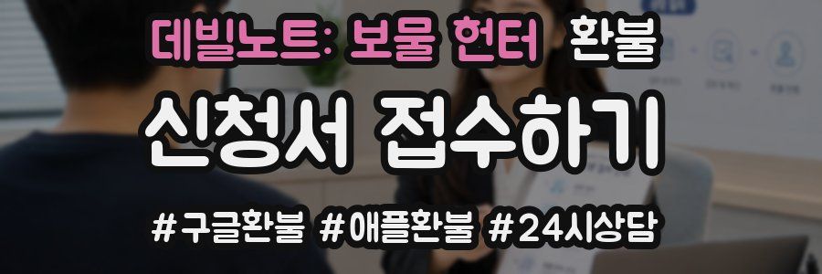 데빌노트: 보물 헌터 환불