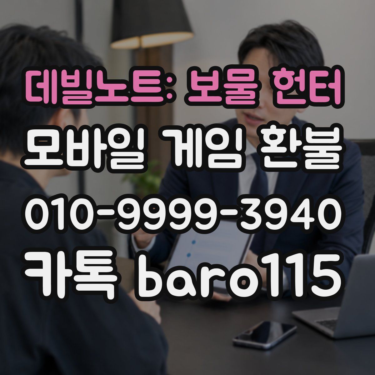 데빌노트: 보물 헌터 환불
