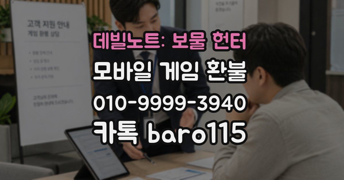 데빌노트: 보물 헌터 환불