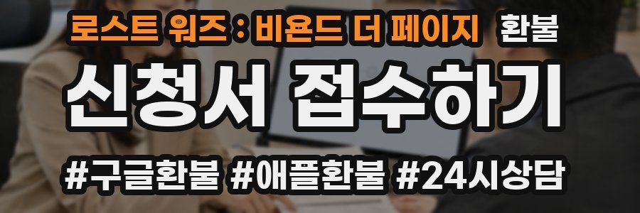 로스트 워즈 : 비욘드 더 페이지 환불