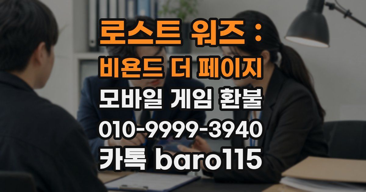 로스트 워즈 : 비욘드 더 페이지 환불