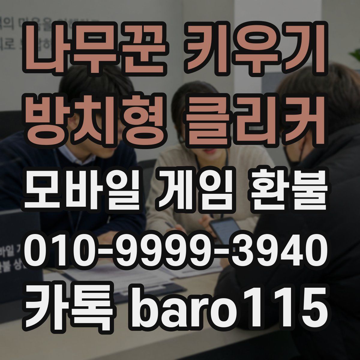 나무꾼 키우기 : 방치형 클리커 환불