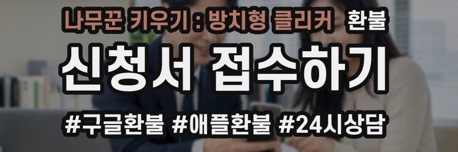 나무꾼 키우기 : 방치형 클리커 환불