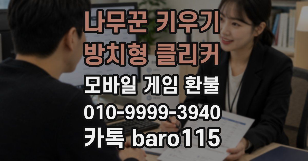 나무꾼 키우기 : 방치형 클리커 환불